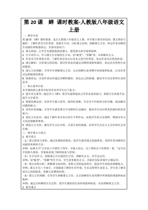 第20课蝉课时教案-人教版八年级语文上册