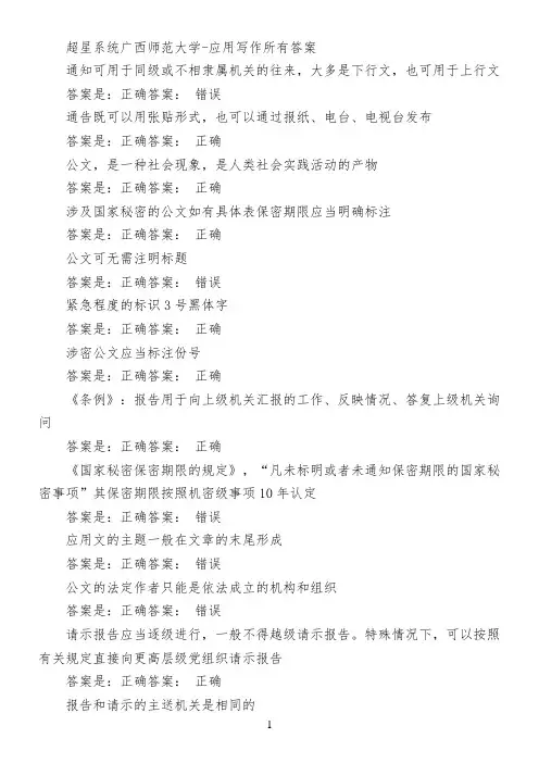 超星系统广西师范大学-应用写作所有答案