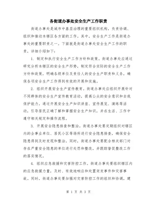 各街道办事处安全生产工作职责