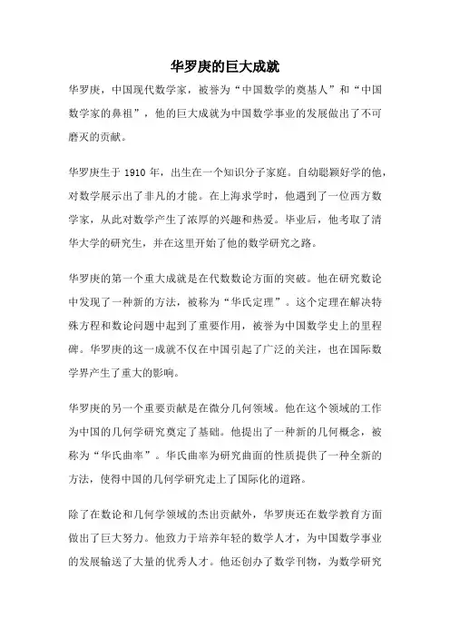 华罗庚的巨大成就