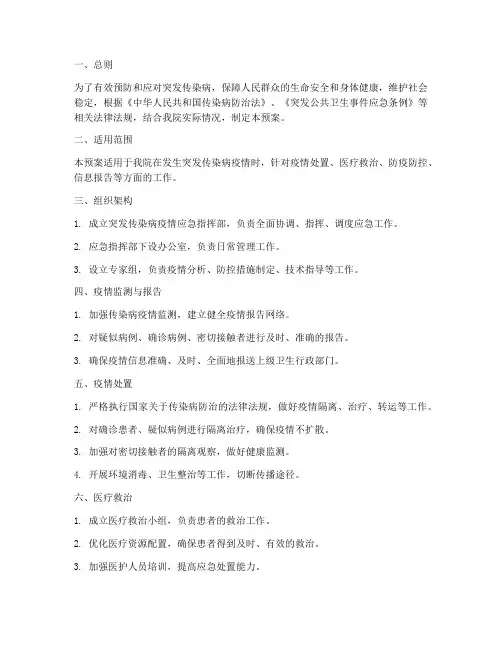 医院突发传染病应急预案制度
