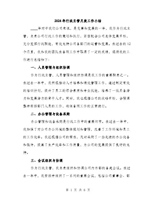 2024年行政主管月度工作小结(2篇)
