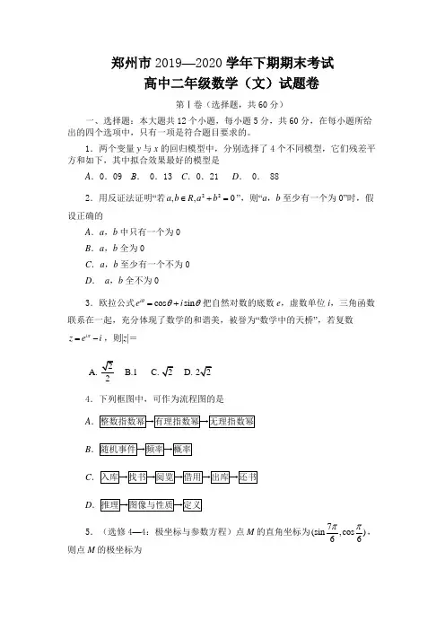 河南省郑州市2019-2020学年下学期期末考试高二年级文科数学试题卷
