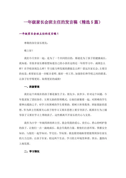 一年级家长会班主任的发言稿(精选5篇)
