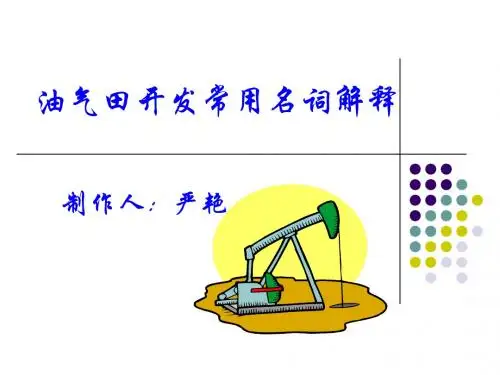 油气田开发常用名词解释
