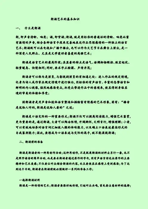 朗诵的基本技巧