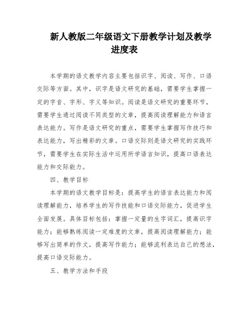 新人教版二年级语文下册教学计划及教学进度表