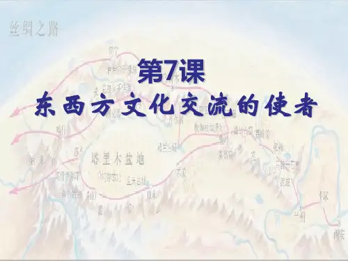 【精品历史课件】人教版历史九年级上第7课《东西方文化交流的使者》课件