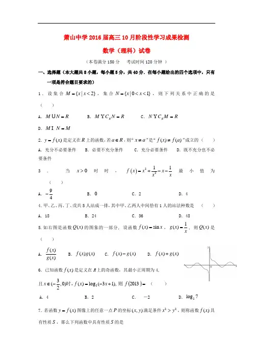 浙江省萧山中学高三数学10月阶段性学习成果检测试题 