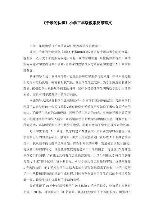 《千米的认识》小学三年级教案反思范文