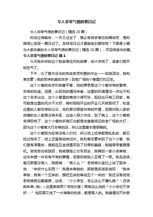 令人非常气愤的事日记（精选20篇）