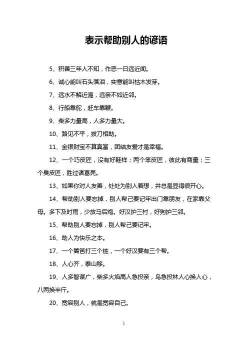 表示帮助别人的谚语