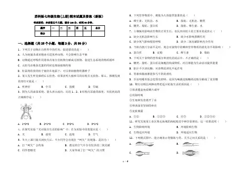 苏科版七年级生物(上册)期末试题及答案(新版)