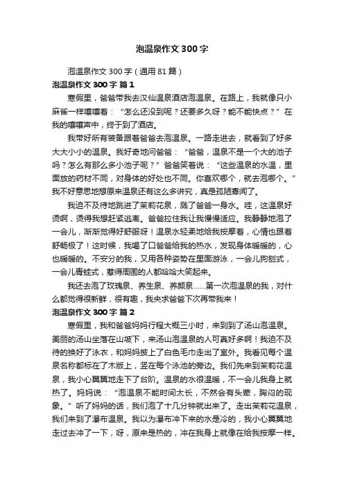 泡温泉作文300字（通用81篇）