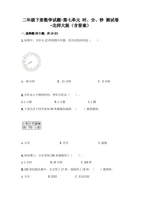 二年级下册数学试题-第七单元 时、分、秒 测试卷-北师大版(含答案)