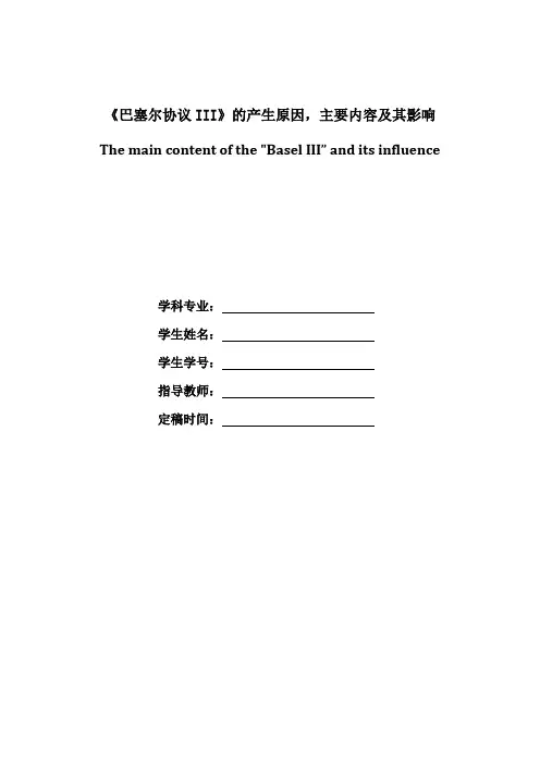 《巴塞尔协议III》的产生原因,主要内容及其影响
