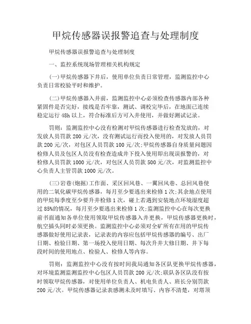 甲烷传感器误报警追查与处理制度