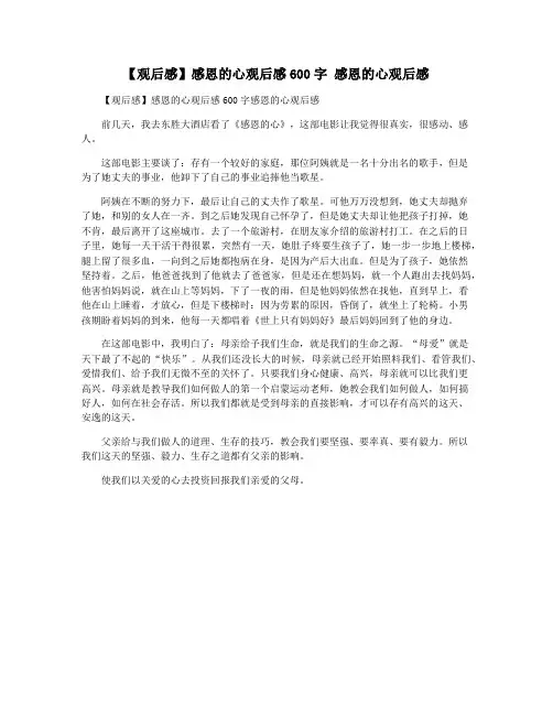 【观后感】感恩的心观后感600字 感恩的心观后感