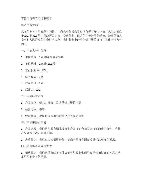 零售烟花爆竹申请书范本