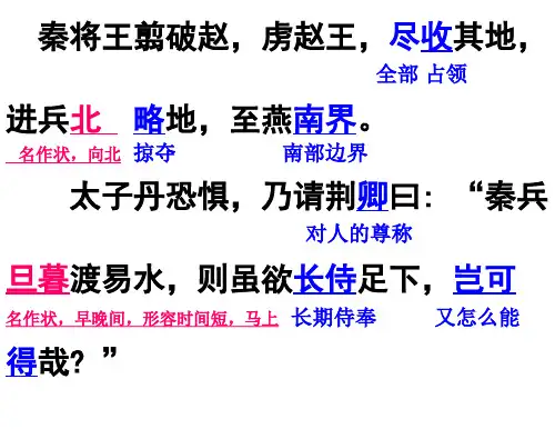 105《荆轲刺秦王》课文翻译