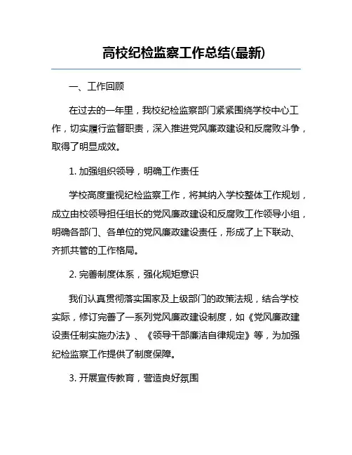 高校纪检监察工作总结(最新)