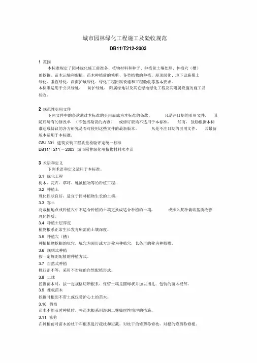 《城市园林绿化工程施工和验收规范》-城市园林绿化工程施工和验收规范
