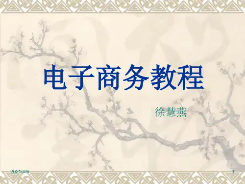 电子商务第三章