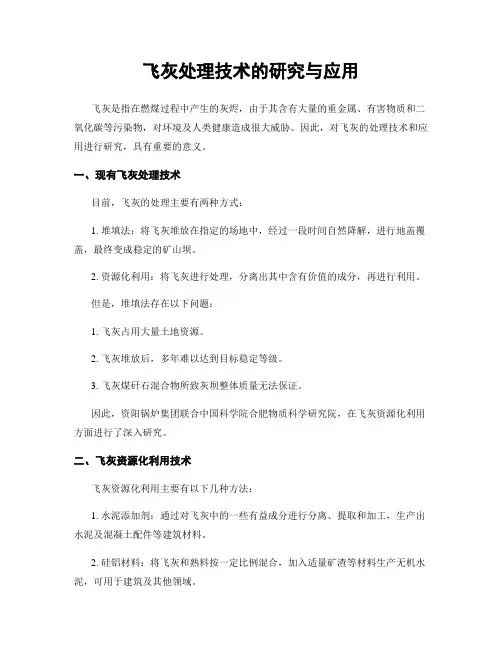 飞灰处理技术的研究与应用