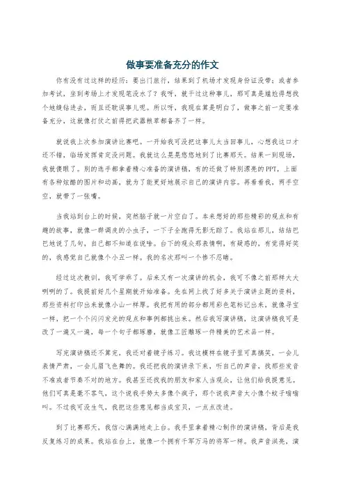 做事要准备充分的作文
