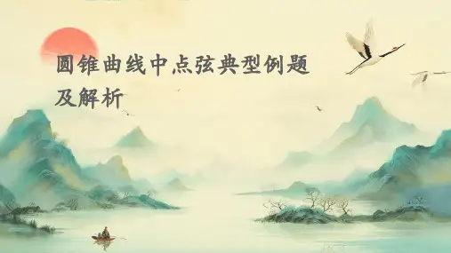 圆锥曲线中点弦典型例题及解析