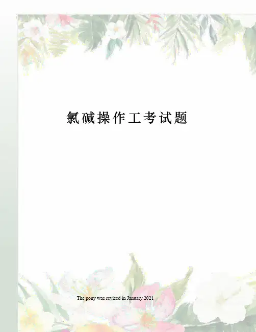 氯碱操作工考试题