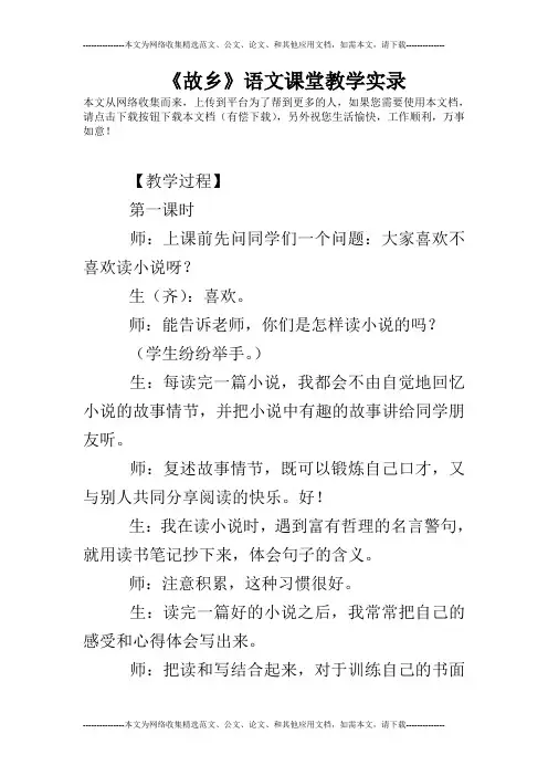 《故乡》语文课堂教学实录