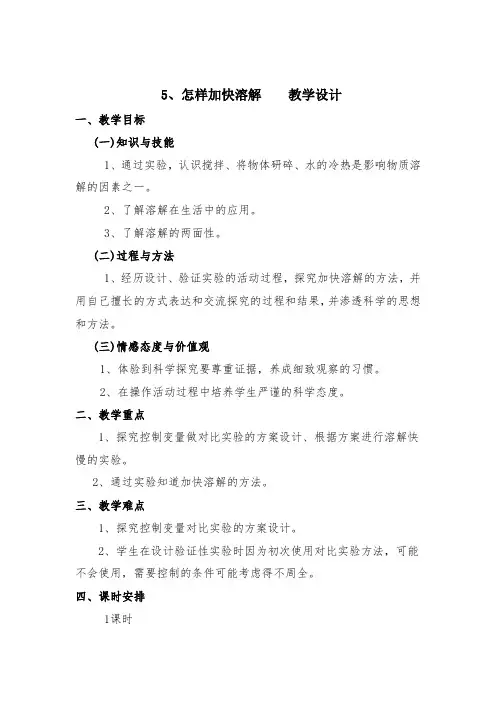 小学科学_5.怎样加快溶解教学设计学情分析教材分析课后反思