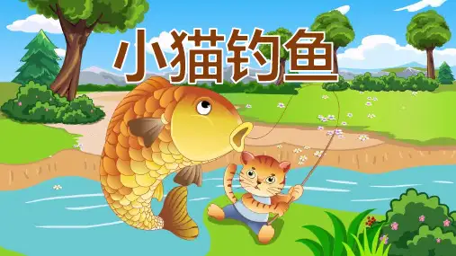 小猫钓鱼儿童故事PPT课件