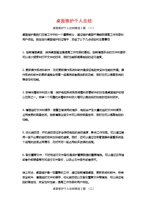 桌面维护个人总结2篇