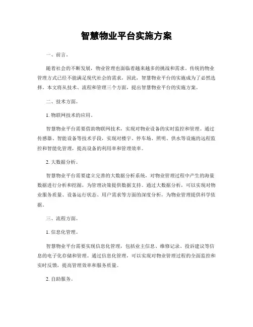 智慧物业平台实施方案