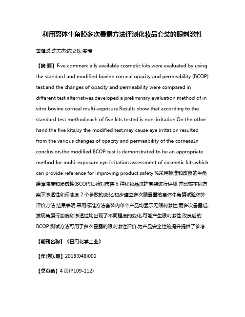 利用离体牛角膜多次暴露方法评测化妆品套装的眼刺激性