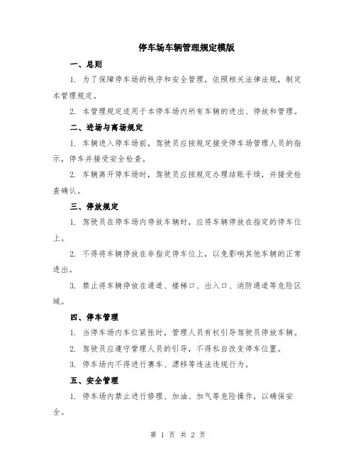 停车场车辆管理规定模版