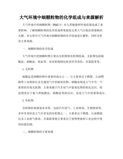 大气环境中细颗粒物的化学组成与来源解析