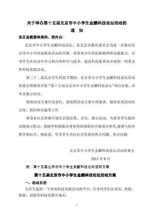 第十五届北京市中小学生金鹏科技论坛活动方案