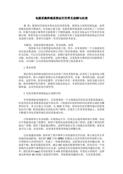 电能采集终端系统运行的常见故障与处理
