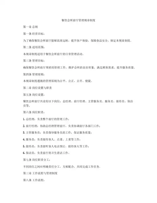 餐饮会所前厅管理规章制度