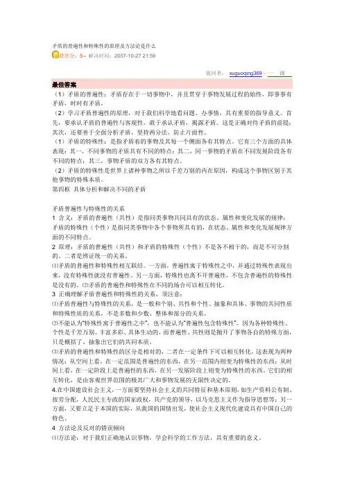 矛盾的普遍性和特殊性的原理及方法论是什么