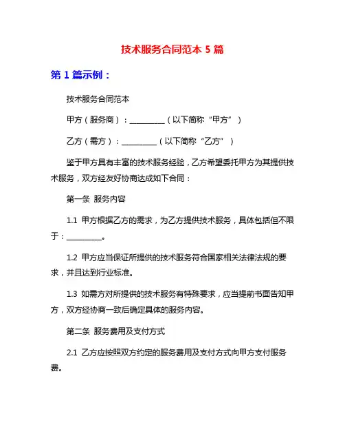 技术服务合同范本5篇