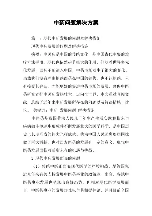 中药问题解决方案