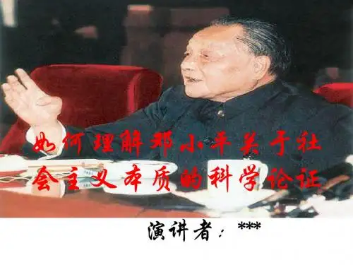 毛概PPT演讲