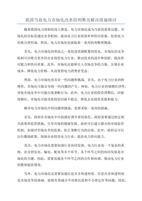我国当前电力市场化改革的利弊及解决措施探讨