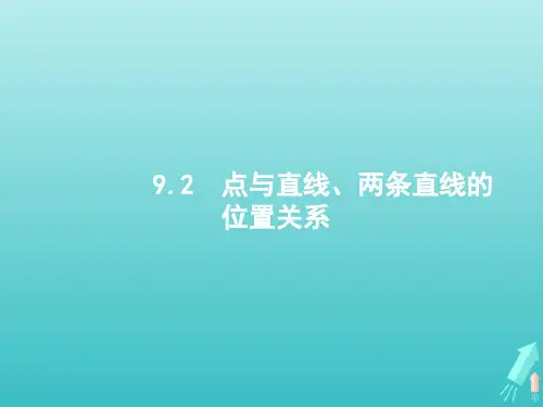高考数学一轮复习第九章解析几何2两条直线的位置关系课件新人教A版文