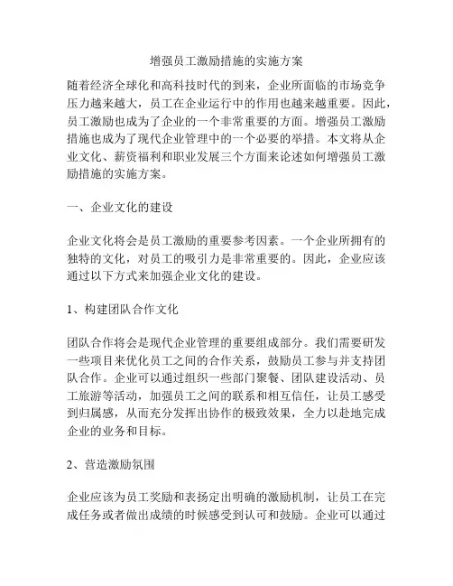 增强员工激励措施的实施方案
