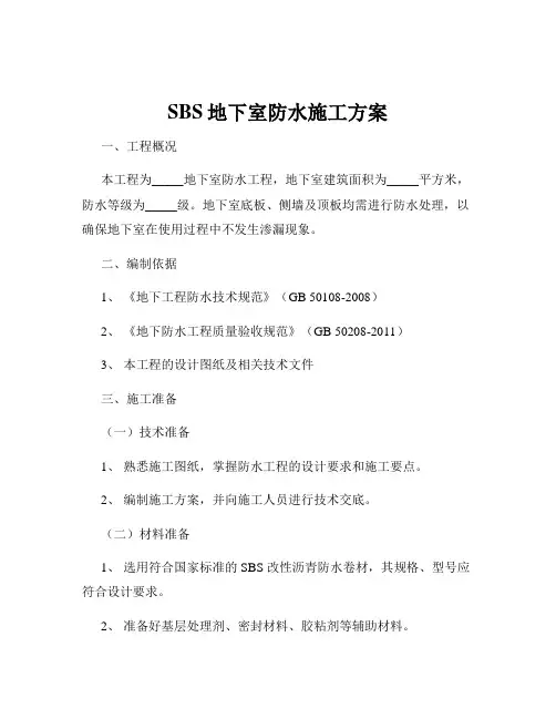 SBS地下室防水施工方案